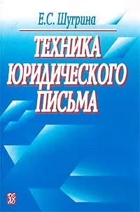 Обложка книги Техника юридического письма, Е. С. Шугрина