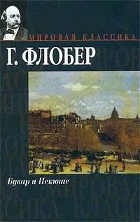 Обложка книги Бувар и Пекюше, Г. Флобер