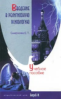 Обложка книги Введение в религиозную психологию, Смирнова Е. Т.