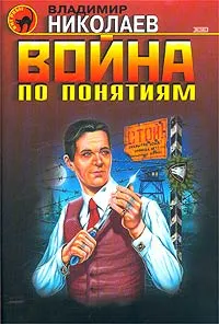 Обложка книги Война по понятиям, Владимир Николаев