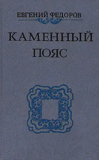 Обложка книги Каменный пояс. В трех томах. Том 1, Федоров Евгений Александрович