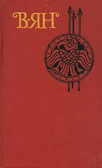 Обложка книги В. Ян. Собрание сочинений в четырех томах. Том 1, В. Ян