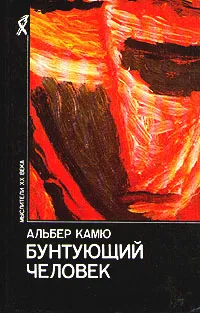 Обложка книги Бунтующий человек, Альбер Камю