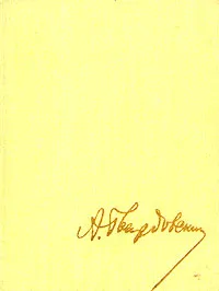 Обложка книги А. Т. Твардовский. Собрание сочинений в пяти томах. Том 3, А. Т. Твардовский