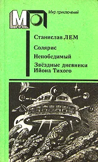 Обложка книги Солярис. Непобедимый. Звездные дневники Ийона Тихого, Лем Станислав