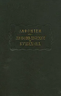 Обложка книги Любовь Психеи и Купидона, де Лафонтен Жан