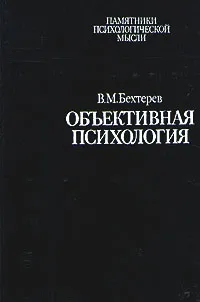 Обложка книги Объективная психология, В. М. Бехтерев