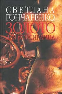 Обложка книги Золото для корсиканца, Светлана Гончаренко