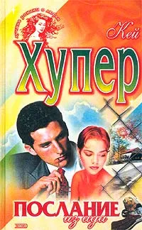 Обложка книги Послание из ада, Кей Хупер