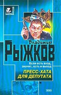 Обложка книги Пресс-хата для депутата, Владимир Рыжков