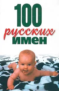 Обложка книги 100 русских имен, Лариса Конева