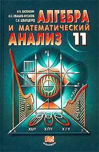 Обложка книги Алгебра и математический анализ. 11 класс, Н. Я. Виленкин, О. С. Ивашев-Мусатов, С. И. Шварцбурд