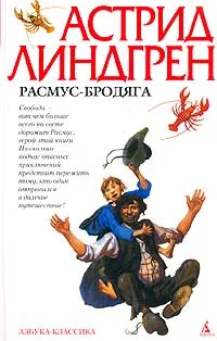 Обложка книги Расмус-бродяга, Астрид Линдгрен