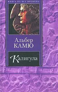 Обложка книги Калигула, Альбер Камю