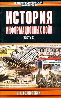 Обложка книги История информационных войн. Часть 2, Н. Л. Волковский