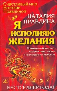 Обложка книги Я исполняю желания. Привлекаем богатство, создаем свое счастье и наслаждаемся любовью, Наталия Правдина