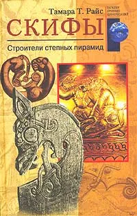 Обложка книги Скифы. Строители степных пирамид, Тамара Т. Райс