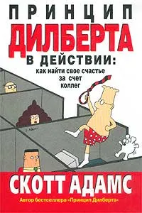 Обложка книги Принцип Дилберта в действии: как найти свое счастье за счет коллег, Скотт Адамс