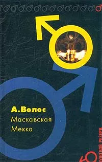 Обложка книги Маскавская Мекка, Волос Андрей Германович