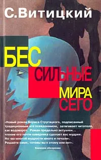 Обложка книги Бессильные мира сего, С. Витицкий