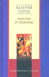 Обложка книги Евангелие от Магдалины, Валерий Попов