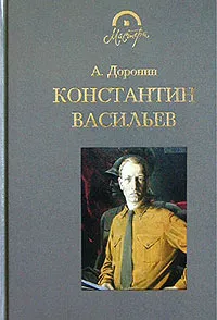 Обложка книги Константин Васильев, А. Доронин