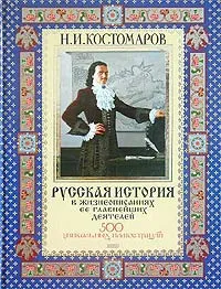 Обложка книги Русская история в жизнеописаниях ее главнейших деятелей, Н. И. Костомаров