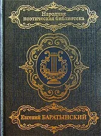 Обложка книги Евгений Баратынский. Избранное, Евгений Баратынский