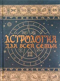 Обложка книги Астрология для всей семьи, Краснопевцева Елена Ивановна