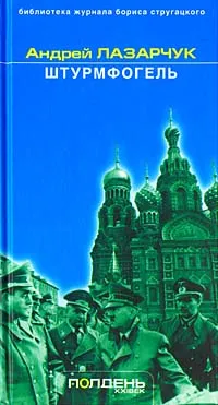 Обложка книги Штурмфогель, Андрей Лазарчук