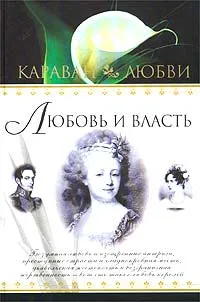 Обложка книги Любовь и власть, Елена Прокофьева