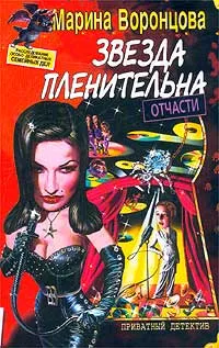 Обложка книги Звезда пленительна отчасти, Марина Воронцова