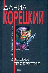 Обложка книги Акция прикрытия, Данил Корецкий