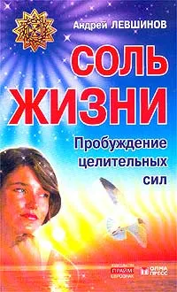 Обложка книги Соль жизни. Пробуждение целительных сил, Андрей Левшинов