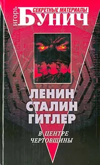Обложка книги Ленин, Сталин, Гитлер. В центре чертовщины, Игорь Бунич