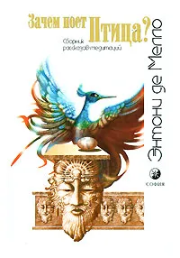 Обложка книги Зачем поет птица?, де Мелло Энтони, Вишмидт О.