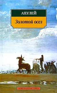 Обложка книги Золотой осел, Апулей