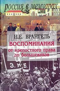 Обложка книги Воспоминания. От крепостного права до большевиков, Врангель Николай Егорович