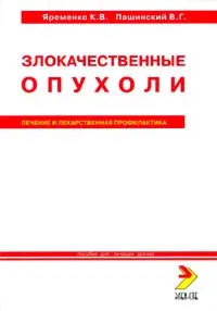 Обложка книги Злокачественные опухоли. Лечение и лекарственная профилактика, Яременко К. В., Пашинский В. Г.