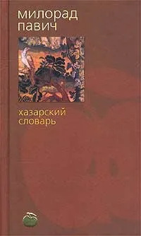 Обложка книги Хазарский словарь, Милорад Павич