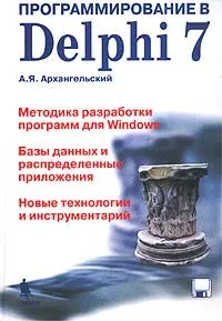 Обложка книги Программирование в Delphi 7 (+ дискета), А. Я. Архангельский