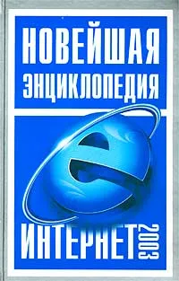 Обложка книги Новейшая энциклопедия Интернет 2003, В. П. Леонтьев