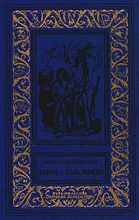 Обложка книги Харка - сын вождя, Вельскопф-Генрих Лизелотта