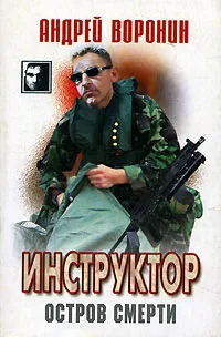 Обложка книги Инструктор. Остров смерти, Андрей Воронин