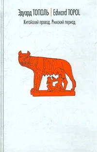 Обложка книги Китайский проезд. Римский период, или Охота на вампира, Эдуард Тополь