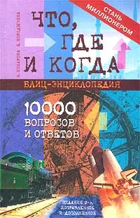 Обложка книги Что, где и когда? Блиц-энциклопедия. 10000 вопросов и ответов, Комарова Ирина Ильинична, Бородычева Елена Сергеевна