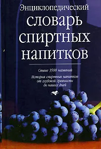 Обложка книги Энциклопедический словарь спиртных напитков, Багриновский Григорий Юрьевич