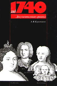 Обложка книги Год 1740, Кургатников Александр Владимирович
