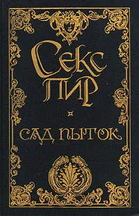 Обложка книги Сад пыток. Дневник горничной, Октав Мирбо