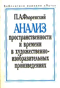 Обложка книги Анализ пространственности и времени в художественно-изобразительных произведениях, П. А. Флоренский